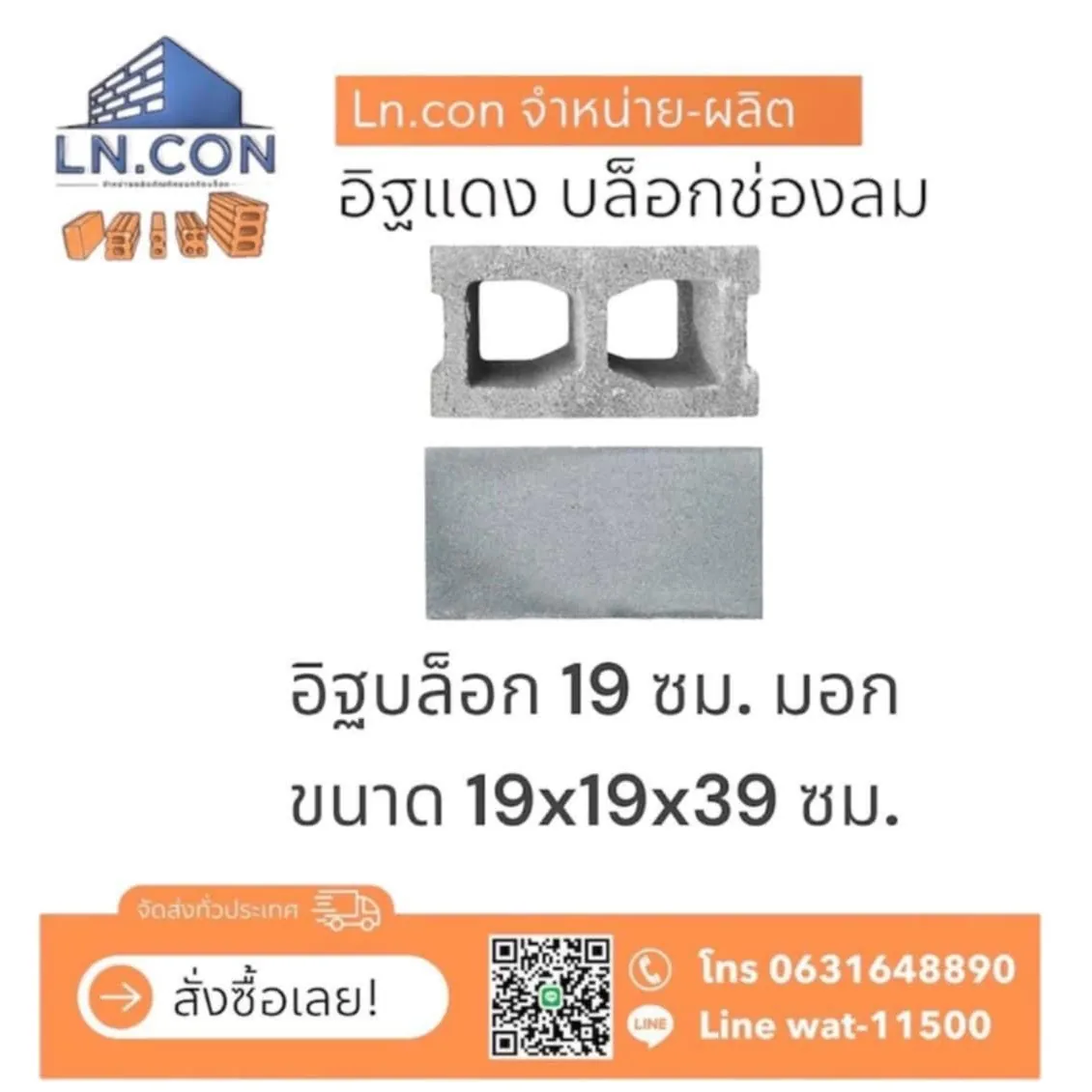 อิฐบล็อก 19 ซม. มอก.