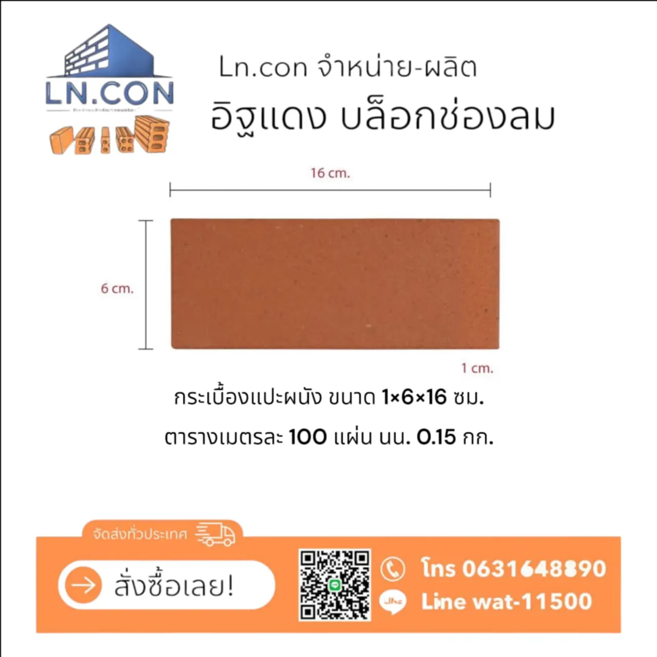 กระเบื้องแปะผนัง 1×6×16 ซม.